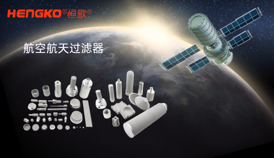 航空航天過濾：類型、標(biāo)準(zhǔn)與應(yīng)用終極指南！