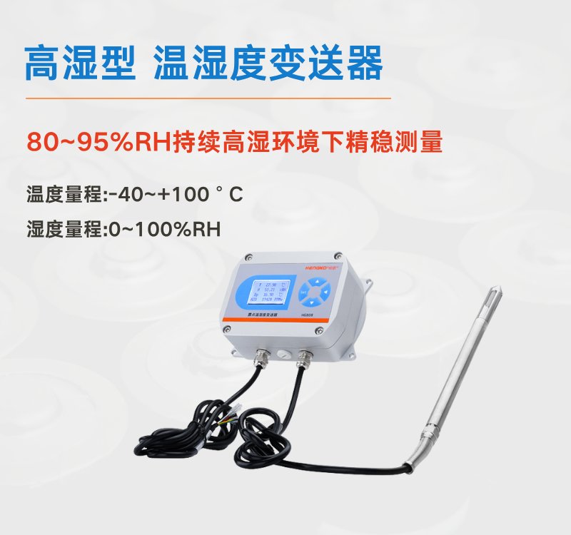 高濕型溫濕度變送器：壓力蒸汽系統的環境監測專家