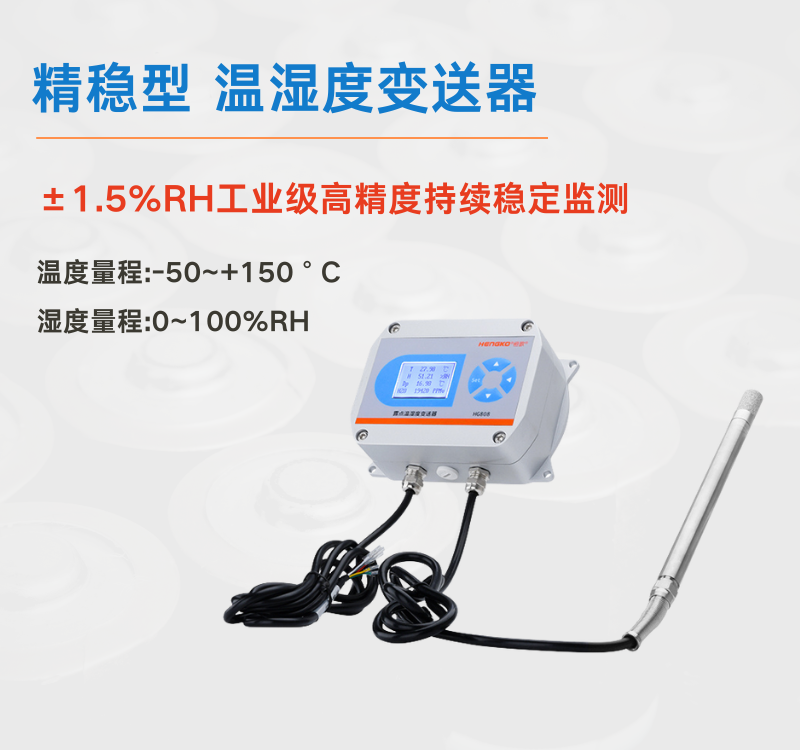 工業場景中溫濕度變送器：筑牢生產安全與效率的防線！
