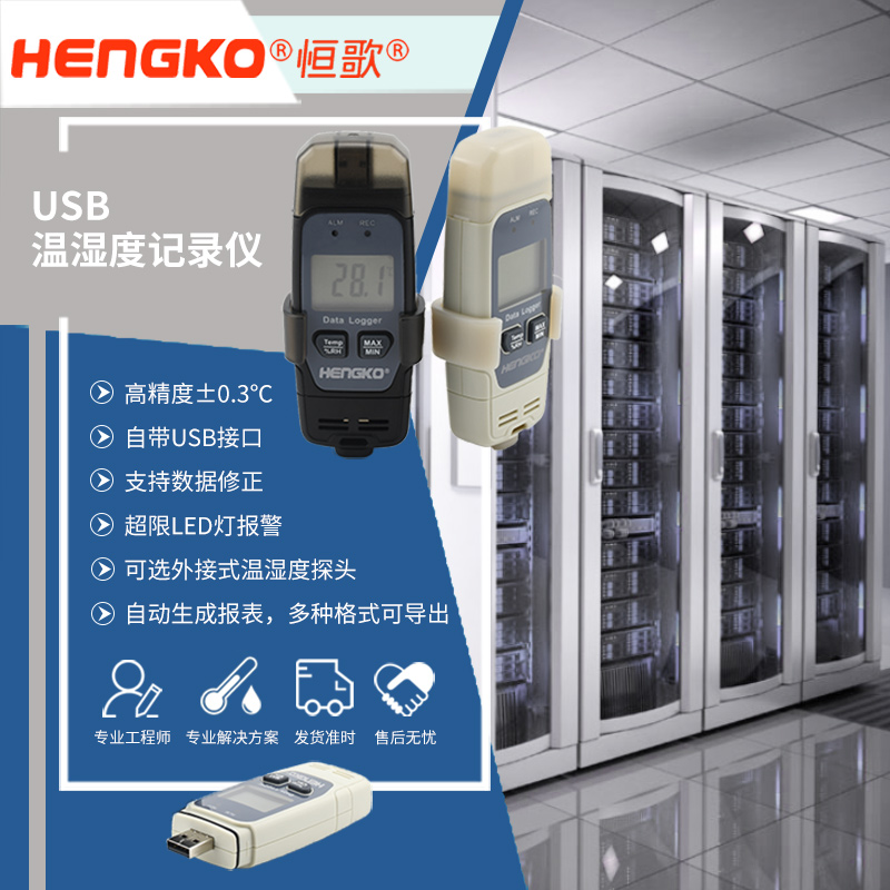 恒歌機房溫濕度監控方案便攜式溫濕度記錄儀,服務器機房溫濕度監控系統物聯網方案 Featured Image